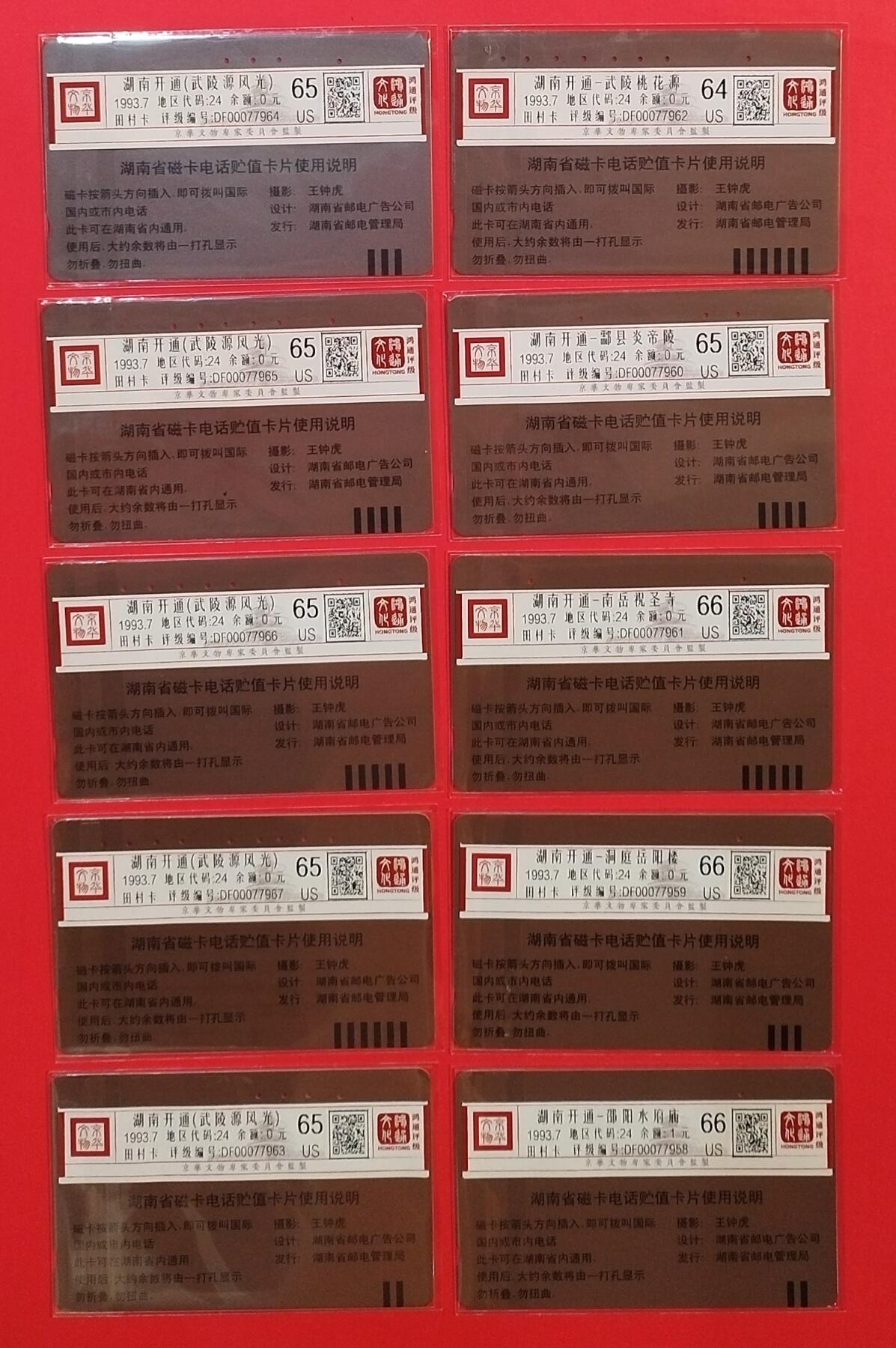 《鸿通俱乐部》拍卖第55期 9月17日21：00延时节拍 湖南田村旧卡《湖南开通》2套 鸿通 66分*3 65分*6  64分*1