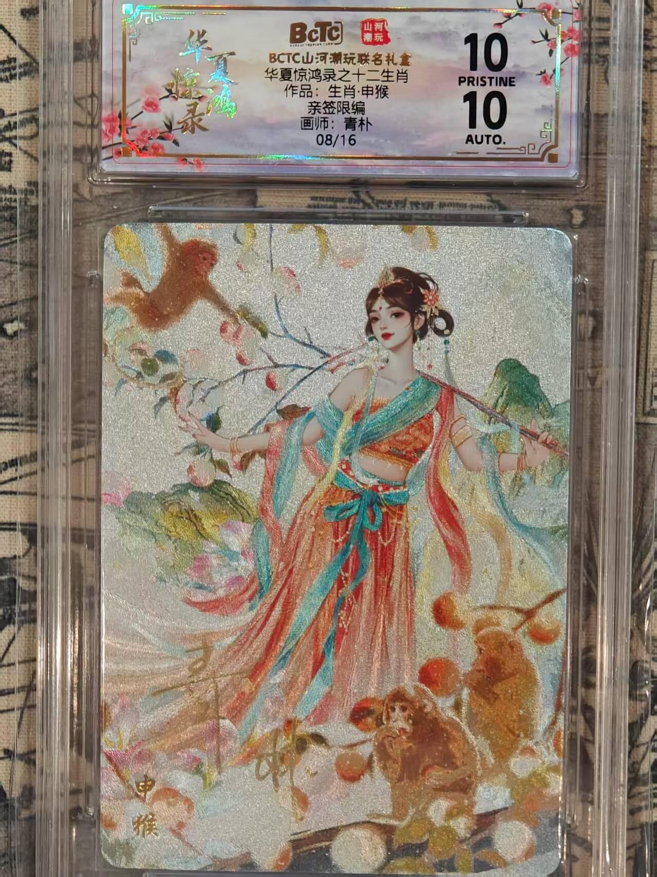 龙虎卡牌第五十五场 （无佣金，满120包邮，周六晚上结拍，欢迎送拍） 【10⭐ 亲签 编号08】粗闪评级卡 山河潮玩 华夏惊鸿录 青朴-猴 爆金