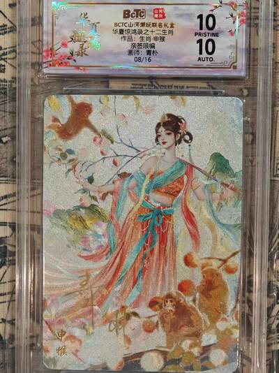 龙虎卡牌第五十五场 （无佣金，满120包邮，欢迎送拍） - 【10⭐ 亲签 编号08】粗闪评级卡 山河潮玩 华夏惊鸿录 青朴-猴 爆金