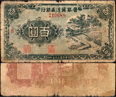 宜和2025年夏季拍卖会——红桥往事 - 民国三十五年（1946年）晋察冀边区银行蓝色田间风景图百圆，冀热辽地名，B字轨；原票，五品