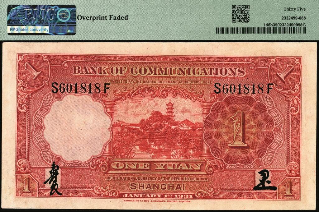 宜和2025年夏季拍卖会——红桥往事 民国二十年（1931年）交通银行德纳罗版壹圆，上海地名，唐寿民·胡笔江签名，前后字轨，正面漏印职章，靓号、倒置号，PMG 35/Overprint Faded；常见漏印为紫色壹圆，红色壹圆券漏印十分罕见，值得珍视