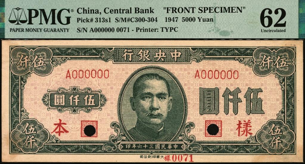 宜和2025年夏季拍卖会——红桥往事 民国三十六年（1947年）中央银行大业版绿色伍仟圆单面样本券，正背共2枚，0071号，反面手写“原订26版·冠以央版”字样，收到样本日期“36/5/28”；均为PMG 62/Printer's Annotations，Previously Mounted，Annotation ，均为亚军分