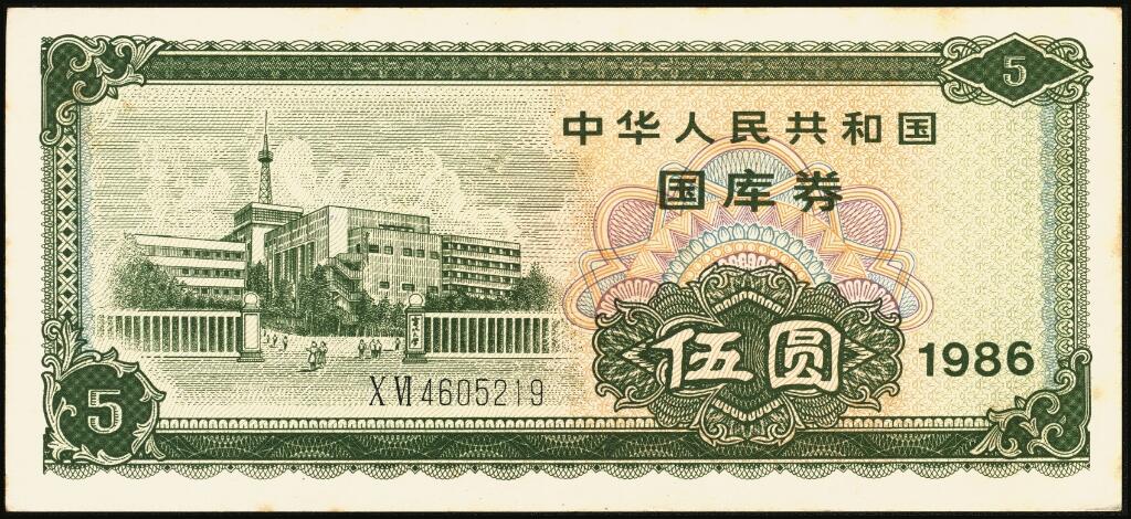 宜和2025年夏季拍卖会——红桥往事 1982年-1991年，中华人民共和国国库券一组28枚；八品至全新