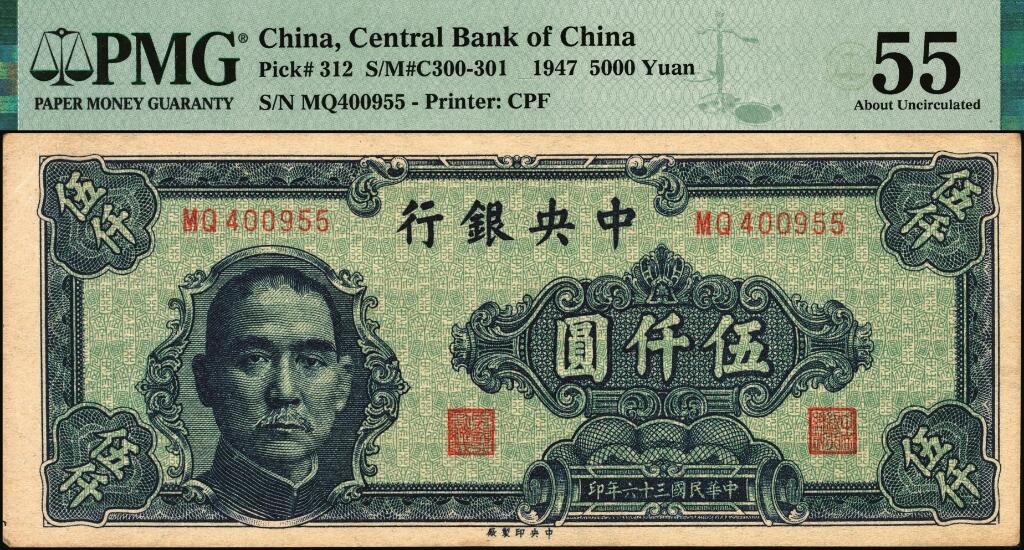 宜和2025年夏季拍卖会——红桥往事 民国三十六年（1947年）中央银行中央版伍仟圆一组2枚；分别为PMG 53与PMG 55