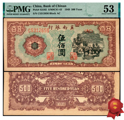 宜和2025年夏季拍卖会——红桥往事 - 民国三十七年（1948年）冀南银行马车图伍佰圆，市场主流号码；PMG 53