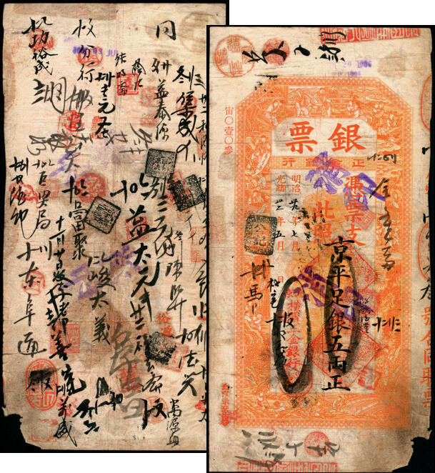 宜和2025年夏季拍卖会——红桥往事 光绪卅二年（1906年）北京横滨正金银行“银票”京平足银伍两，百子戏春图，票内有“正金银行”行名水印，背书丰富；缺角，六五品