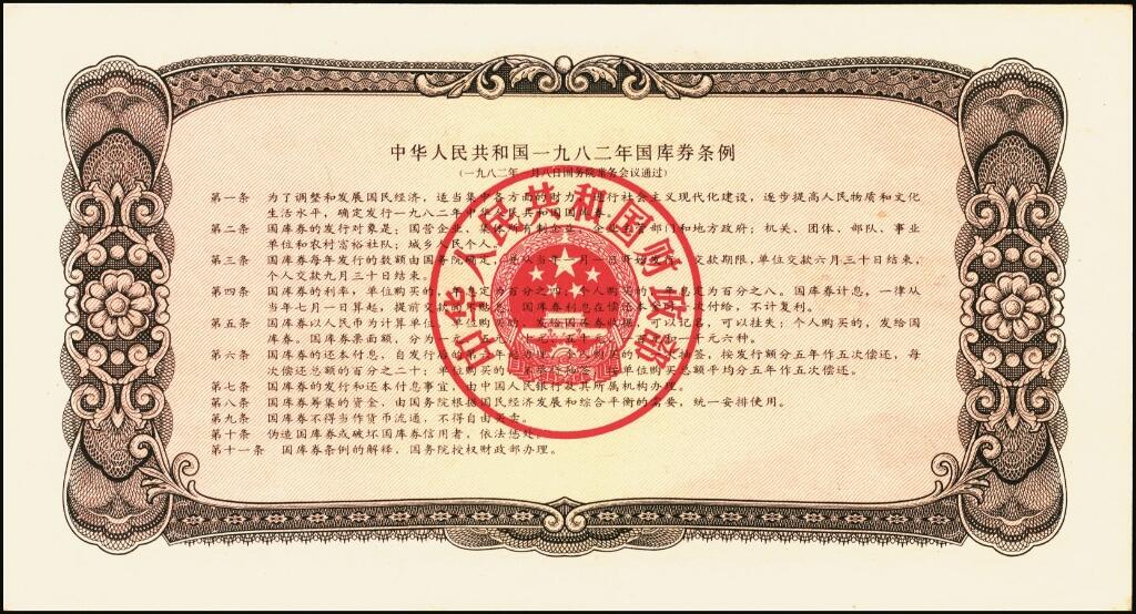 宜和2025年夏季拍卖会——红桥往事 1982年中华人民共和国财政部国库券一组6枚，其中：壹圆2枚、伍圆2枚、拾圆1枚、PMG 65 EPQ 壹佰圆1枚；裸币八五品至全新，原票