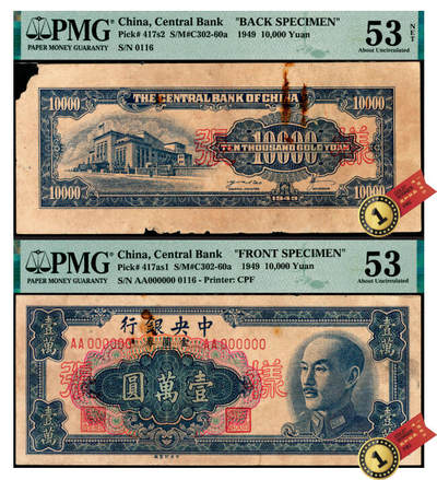 宜和2025年夏季拍卖会——红桥往事 - 1949年中央银行金圆券中央厂黑色壹万圆单面样张，正背共2枚，刘驷业·高岳生签名，AA字轨，0116号，PMG数据库中仅此1对评级记录；PMG 53/Rust Damage；背券 PMG 53 NET/Paper Damage，Rust，均为冠军分，均为仅此1枚