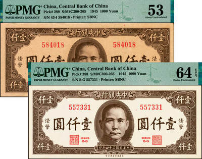 宜和2025年夏季拍卖会——红桥往事 - 民国三十四年（1945年）中央银行保安版棕色壹仟圆一组2枚，纸张颜色明显不同，分别为：PMG 53/Minor Ink与PMG 64 EPQ