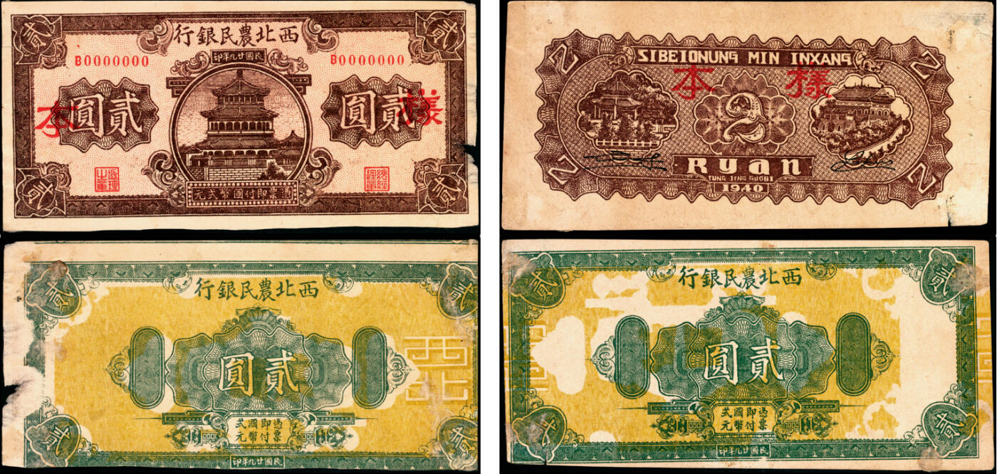 宜和2025年夏季拍卖会——红桥往事 民国廿九年（1940年）西北农民银行棕色楼阁图贰圆样本券，正背共2枚，八五品，粘贴有损；因战时物资匮乏，故利用该行绿色花纹图贰圆正面试车票的反面空白处印刷，造成类似错配的型制，趣味品，殊堪玩味