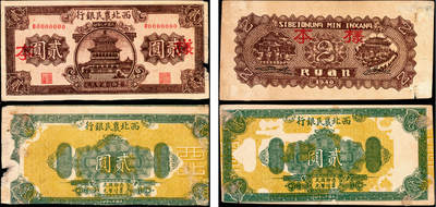 宜和2025年夏季拍卖会——红桥往事 - 民国廿九年（1940年）西北农民银行棕色楼阁图贰圆样本券，正背共2枚，八五品，粘贴有损；因战时物资匮乏，故利用该行绿色花纹图贰圆正面试车票的反面空白处印刷，造成类似错配的型制，趣味品，殊堪玩味