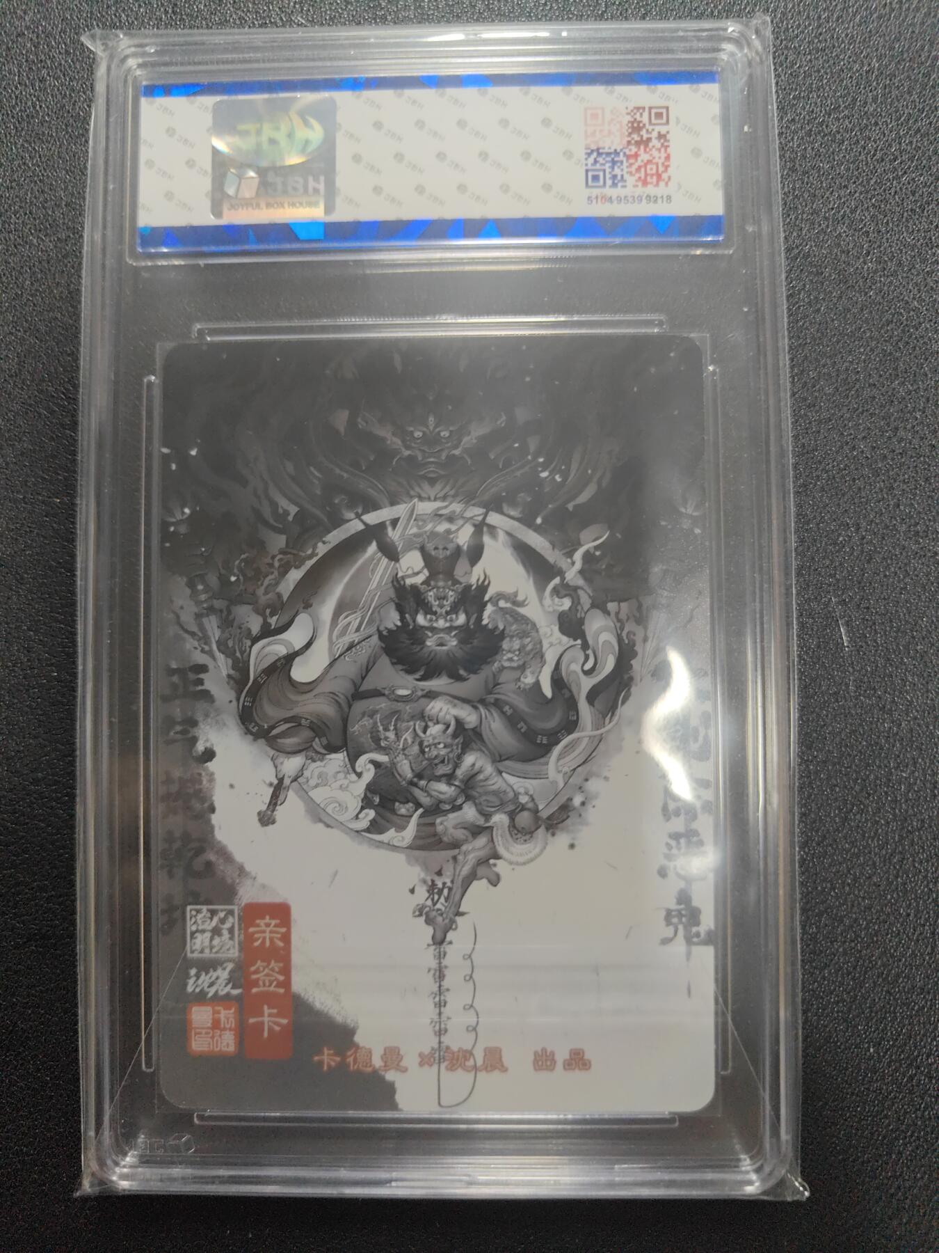 天玑星卡拍第123期《9.18周四截拍》持续收拍收评中 满赠卡需备注 【亲签卡】卡德曼 沈晨 正气撼乾坤 伏剑除恶鬼 JBH9.5 AUTO10