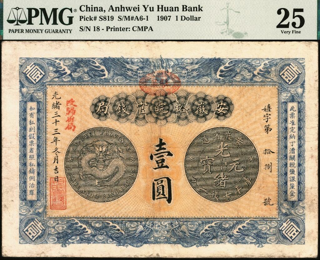 宜和2025年夏季拍卖会——红桥往事 光绪三十三年（1907年）安徽裕皖官钱局银元壹圆，嬉字号，加盖“驻芜”（芜湖）地名椭圆形章及“改归省局”红字，背面告示文字清晰；PMG 25