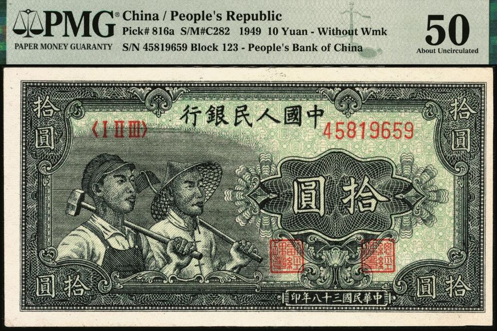 宜和2025年夏季拍卖会——红桥往事 1949年第一版人民币“工农图”拾圆，无水印，上海印钞厂印制；PMG 50 / Trimmed