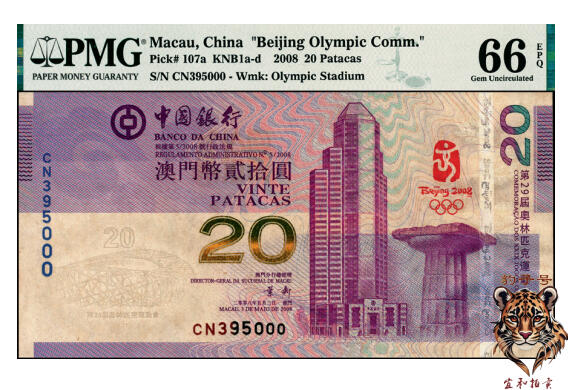 宜和2025年夏季拍卖会——红桥往事 2008年中国银行澳门分行第29届奥运纪念币贰拾圆，豹子号000；PMG 66 EPQ