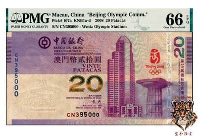 宜和2025年夏季拍卖会——红桥往事 - 2008年中国银行澳门分行第29届奥运纪念币贰拾圆，豹子号000；PMG 66 EPQ