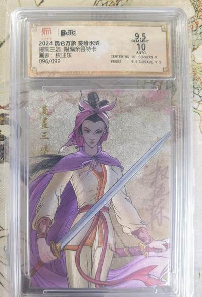 奇趣收藏卡牌拍卖第23场 【亲签评级卡】权迎东签绘水浒传第二弹 漫画三娘 粗闪特卡1张 编号096/099 保粹9.5GEMMINT   10AUTO