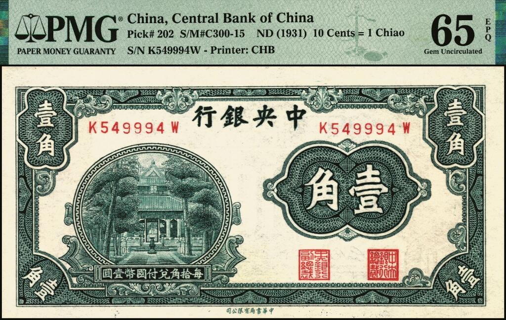 宜和2025年夏季拍卖会——红桥往事 中央银行（1931年）银元辅币券中华版杏坛图壹角一组4枚，Pick#202，其中：①无字轨，高分少见，PMG 65 EPQ；②单字轨，PMG 40；③前后字轨，PMG 65 EPQ；④前后字轨，正面加盖“国父逝世二十周年纪念·卅四年三月十二日·贵州遵义邮局”纪念戳，少见，PMG 53/Ink Stamp