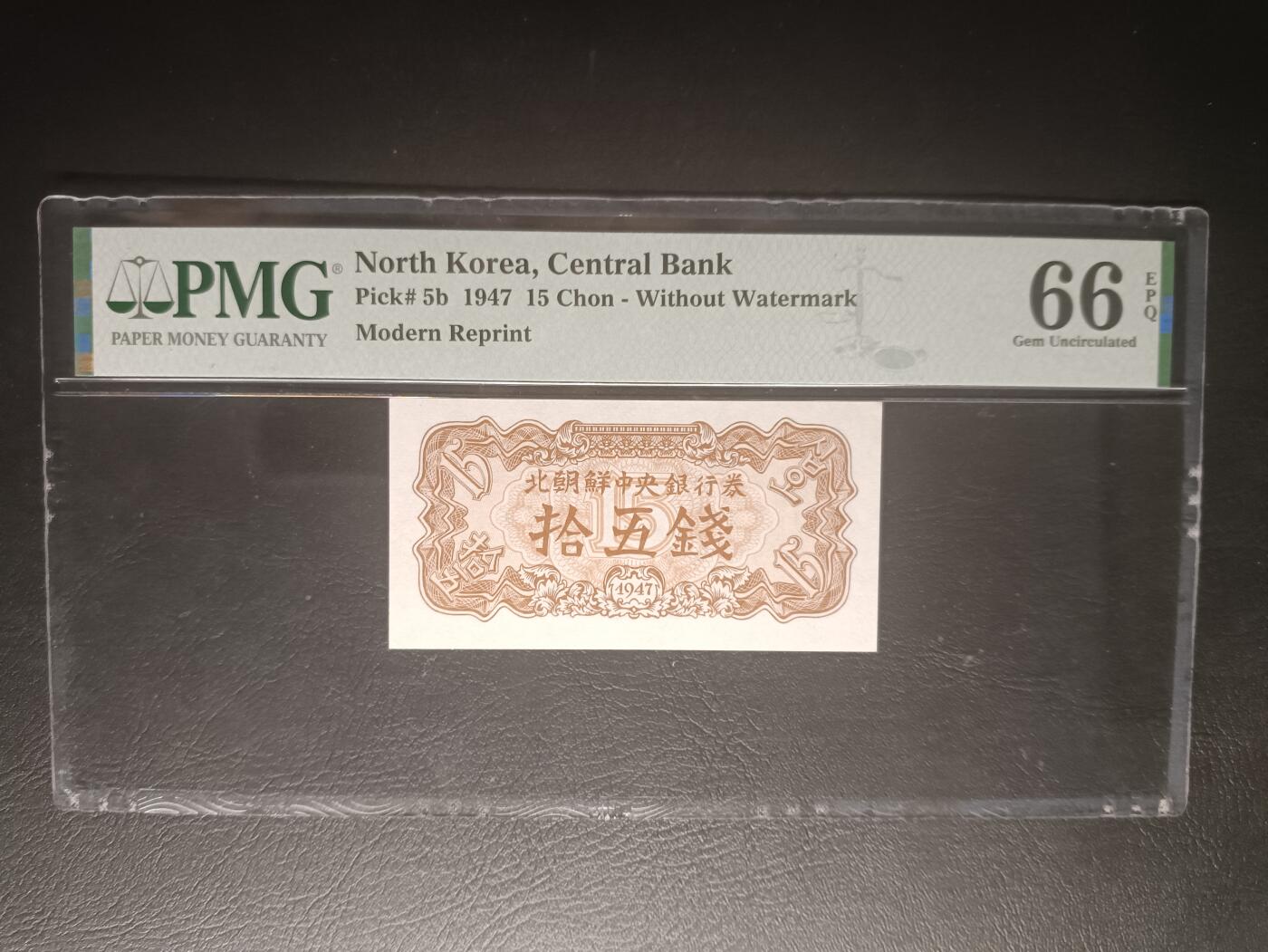 2025九月第三期（总193期） 朝鲜1947版拾伍圆PMG66epq，后期无水印版本，80年代朝鲜政府为出口创汇特意为收藏着印刷
