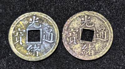北京马甸外国币专卖第144期，外国币专场，陆续上拍，欢迎关注 - 机制光绪通宝铜币2枚