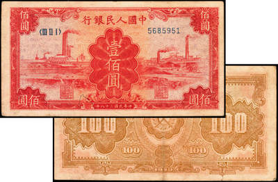 宜和2025年夏季拍卖会——红桥往事 - 1949年第一版人民币“红工厂”壹佰圆，北京印钞厂印制，深底纹；原票，八品