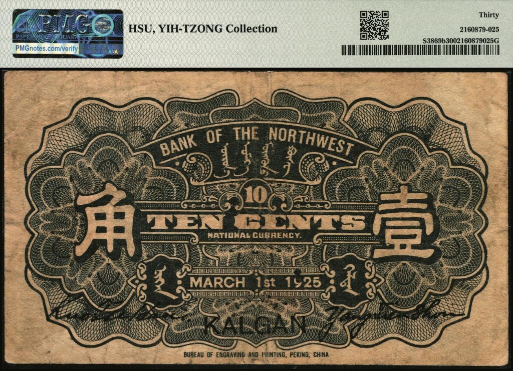 宜和2025年夏季拍卖会——红桥往事 民国十四年（1925年）西北银行辅币一组2枚，郎坊车站图，张家口·丰镇地名；其中：黑色壹角 PMG 30 / HSU, YIH-TZONG Collection，冠军分，仅此1枚，且PMG数据库中仅2枚评级记录；棕色贰角 PCGS 30 / Minor Rust