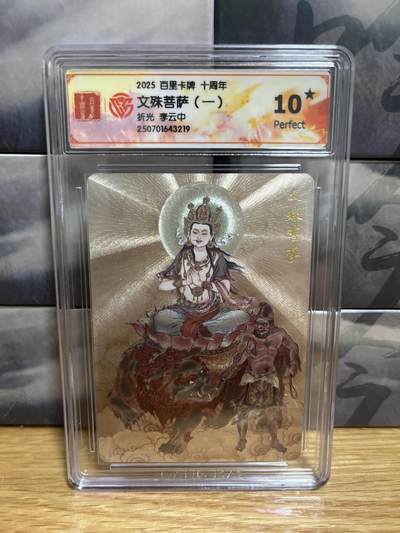 9月20日截拍（收拍品免费放盘）燎原、百里、卡德曼 - 【折光】李云中 文殊菩萨 10星 十周年&百里卡牌