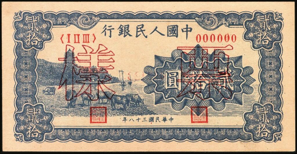 宜和2025年夏季拍卖会——红桥往事 1949年第一版人民币“蓝六和塔”贰拾圆单面票样，正背共2枚，中原印刷厂（汉口）印制；九五品