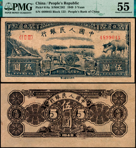 宜和2025年夏季拍卖会——红桥往事 1949年第一版人民币光华版“水牛图”伍圆；高品质原票，PMG 55