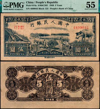 宜和2025年夏季拍卖会——红桥往事 - 1949年第一版人民币光华版“水牛图”伍圆；高品质原票，PMG 55