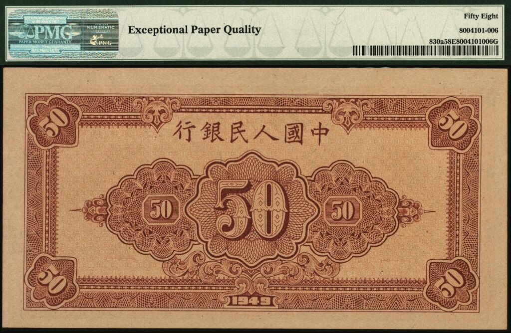 宜和2025年夏季拍卖会——红桥往事 1949年第一版人民币“工农图”伍拾圆，八位号，末位冠179，大东版；原票，PMG 58 EPQ