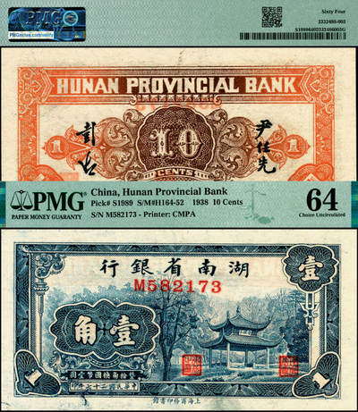 宜和2025年夏季拍卖会——红桥往事 - 民国二十七年（1938年）湖南省银行商务版壹角，长沙爱晚亭图，尹任先·彭湖签名；原票，PMG 64