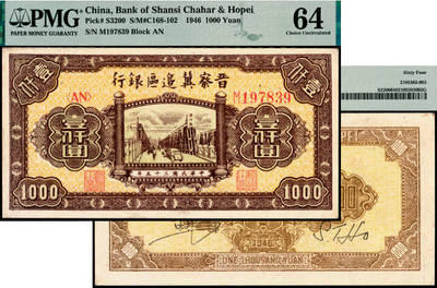 宜和2025年夏季拍卖会——红桥往事 - 民国三十五年（1946年）晋察冀边区银行清河桥壹仟圆，浅色版；PMG 64
