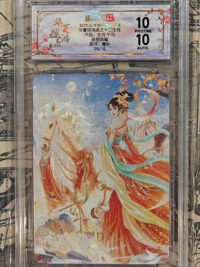 龙虎卡牌第五十五场 （无佣金，满120包邮，欢迎送拍） - 【10⭐ 亲签 编号09】粗闪评级卡 山河潮玩 华夏惊鸿录 青朴-马 爆金