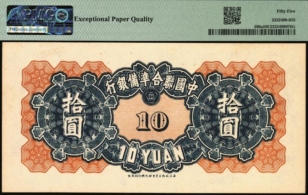 宜和2025年夏季拍卖会——红桥往事 中国联合准备银行（1944年）第六版拾圆一组2枚，蓝色关公像和玉泉山天下第一泉；PMG 55 EPQ/PMG 58
