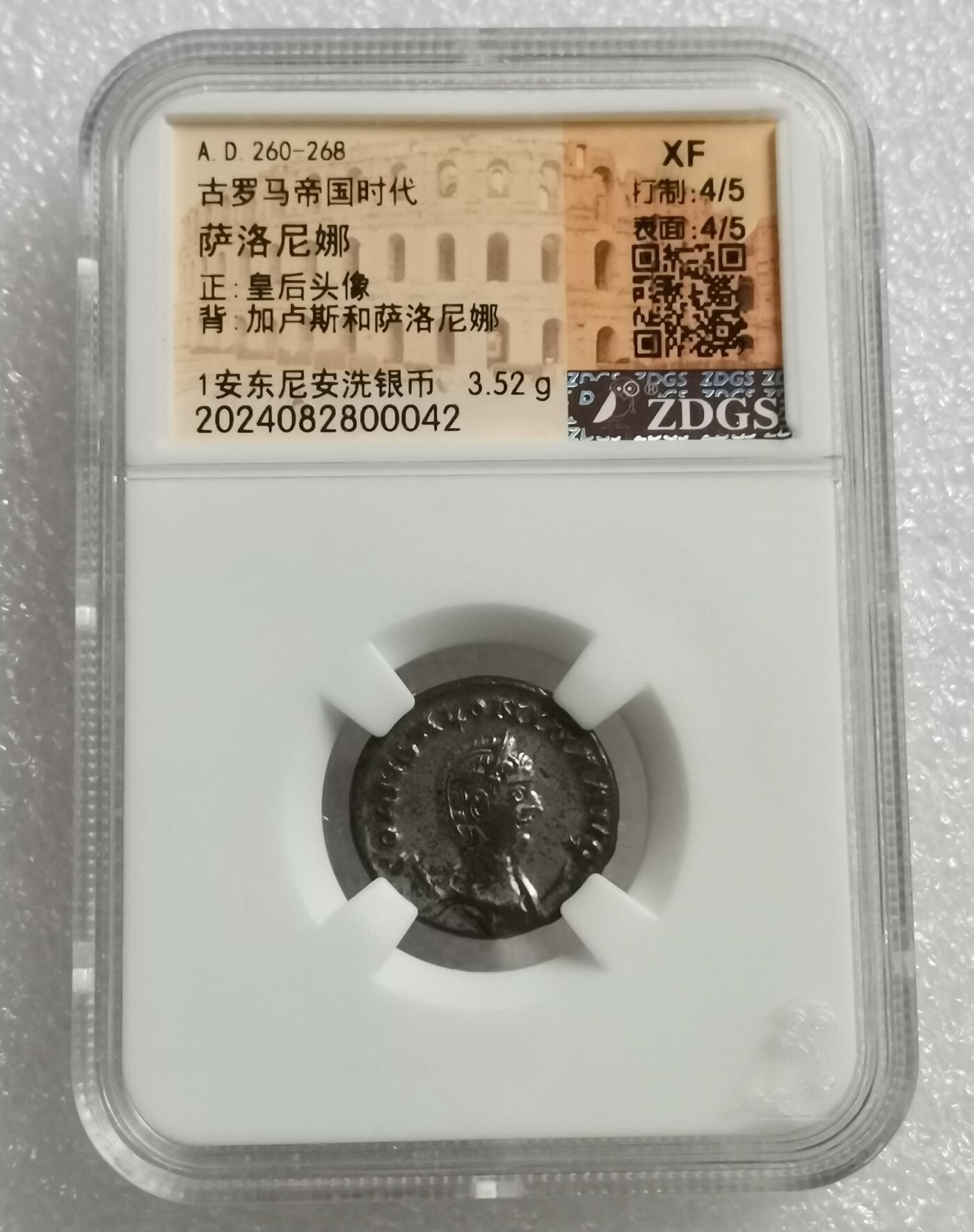 瓶子🏺第208期拍卖会  公元260-268年  古罗马帝国时代 萨洛尼娜 正面皇后头像  背面加卢斯和萨洛尼娜  1安东尼安洗银币