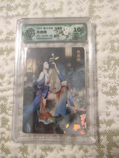 清风卡拍第12期(燎原卡牌为主，9月19日结拍) - 焱卡文化仙姿录陈圆圆彩闪10分