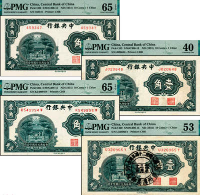 宜和2025年夏季拍卖会——红桥往事 - 中央银行（1931年）银元辅币券中华版杏坛图壹角一组4枚，Pick#202，其中：①无字轨，高分少见，PMG 65 EPQ；②单字轨，PMG 40；③前后字轨，PMG 65 EPQ；④前后字轨，正面加盖“国父逝世二十周年纪念·卅四年三月十二日·贵州遵义邮局”纪念戳，少见，PMG 53/Ink Stamp