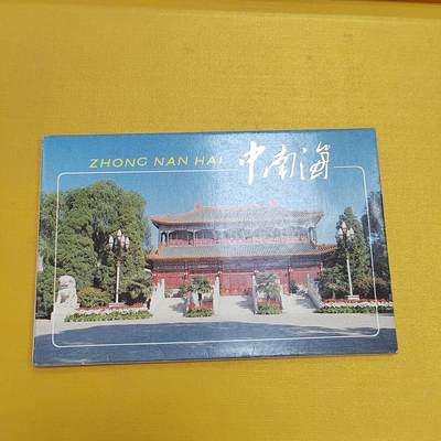 PCAI钱币18 -516   杂項邮票小专场 - 中南海明信片