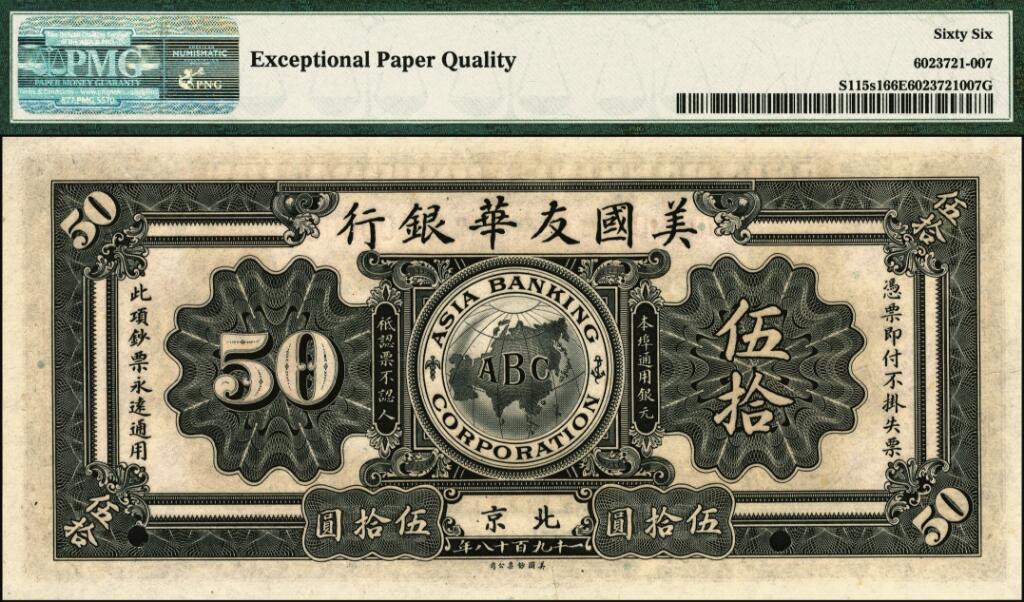 宜和2025年夏季拍卖会——红桥往事 1918年美国友华银行伍拾圆样本券一组3枚，分别为北京、汉口、长沙地名；均为PMG 66 EPQ