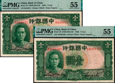 宜和2025年夏季拍卖会——红桥往事 - 民国二十五年（1936年）中国银行德纳罗版壹圆一组2枚，宋汉章·贝祖诒签名，单字轨与双字轨各1枚，均为 PMG 55