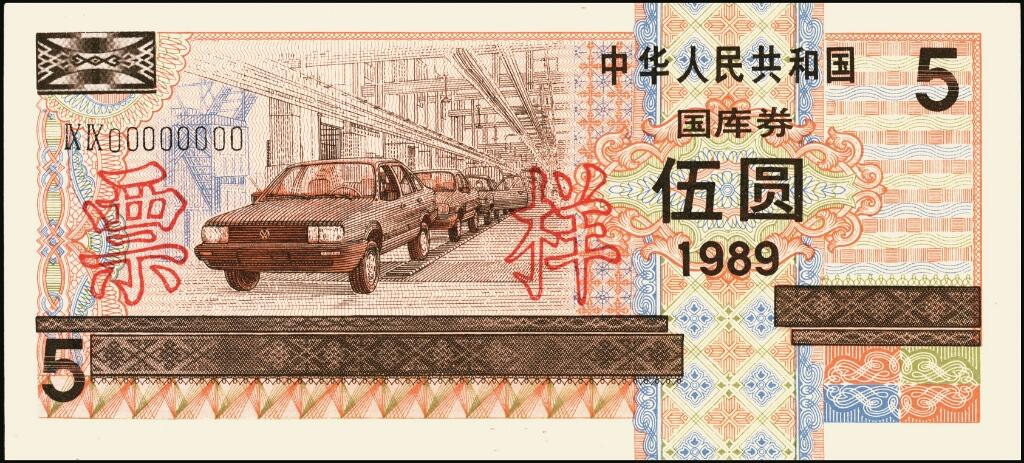 宜和2025年夏季拍卖会——红桥往事 1989年中华人民共和国财政部国库券伍圆、拾圆、伍拾圆、壹佰圆样票一组4枚全套；伍圆、拾圆原票九八品，伍拾圆、壹佰圆分别为PMG 66 EPQ/PMG 65 EPQ
