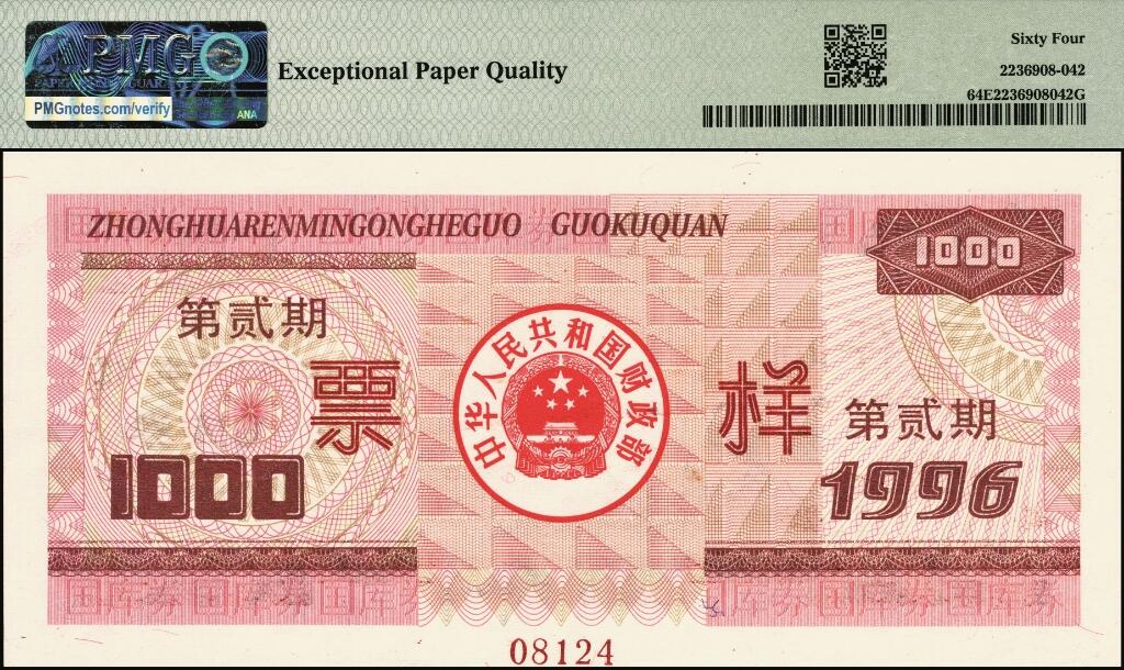 宜和2025年夏季拍卖会——红桥往事 1996年中华人民共和国财政部国库券第壹期壹佰圆、壹仟圆、伍仟圆、第贰期壹佰圆、壹仟圆样票一组5枚；PMG 64 EPQ -PMG 66 EPQ