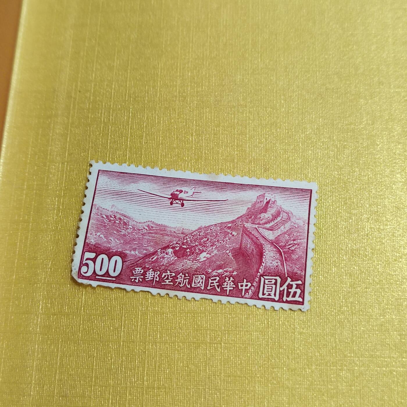 PCAI钱币18-515  邮票小专场 航空邮票