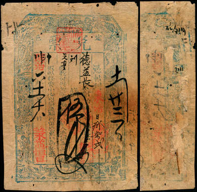 宜和2025年夏季拍卖会——红桥往事 - 同治六年（1867年）山西定襄 永益恒具伍千文；六品