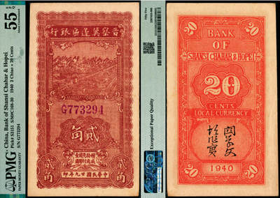 宜和2025年夏季拍卖会——红桥往事 - 民国廿九年（1940年）晋察冀边区银行贰角，紫色号码；PMG 55 EPQ