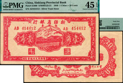 宜和2025年夏季拍卖会——红桥往事 - 民国三十八年（1949年）新疆省银行银圆票壹角；PMG 45 EPQ