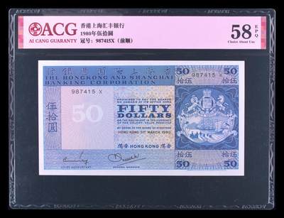 1980年香港上海汇丰银行伍拾圆 50元 蓝屋（有中折） - 1980年香港上海汇丰银行伍拾圆 50元 蓝屋（有中折）