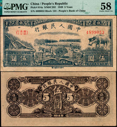 宜和2025年夏季拍卖会——红桥往事 - 1949年第一版人民币光华版“水牛图”伍圆；高品质原票，PMG 58
