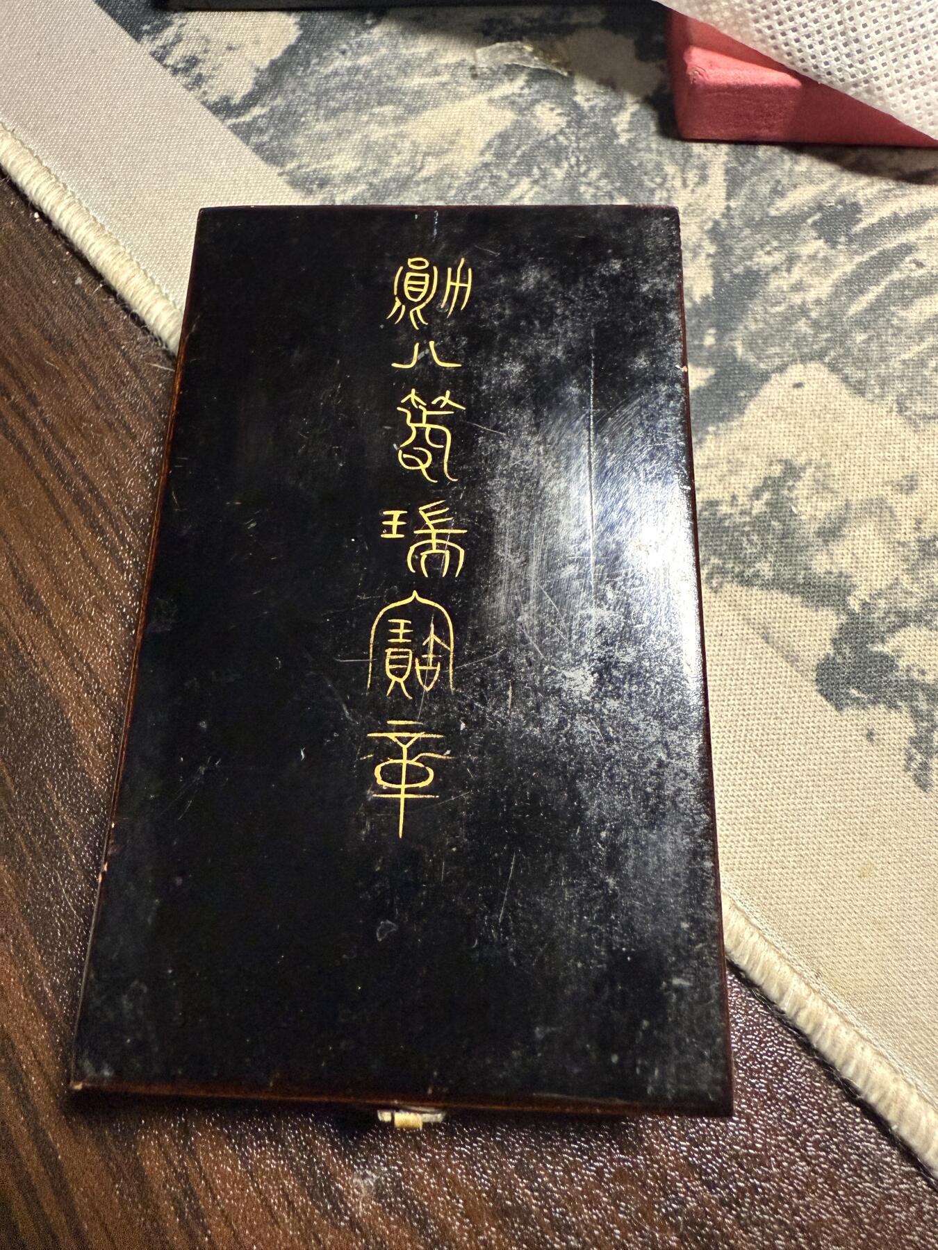 八等瑞宝章 带盒便宜出